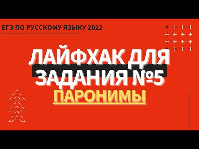 ЛАЙФХАК для задания №5 / Русский язык ЕГЭ 2022 / Паронимы