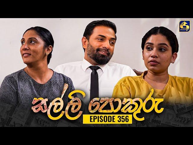 SALLI POKURU || EPISODE 356 || සල්ලි පොකුරු || 15th November 2024