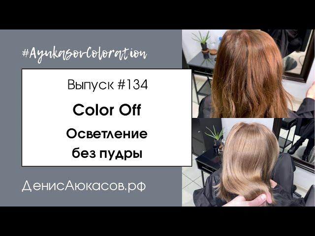 #AyukasovColoration #134 Color Off | Осветление без обесцвечивающей пудры