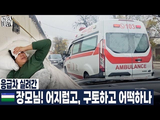 응급차 실려간 우즈벡 장모님! 어지럽고, 구토하고 어떡하나 (우즈베키스탄 국제커플)