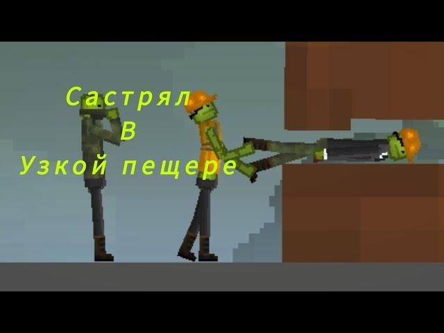 застрял в узкой пещере|мини фильм в melon playground