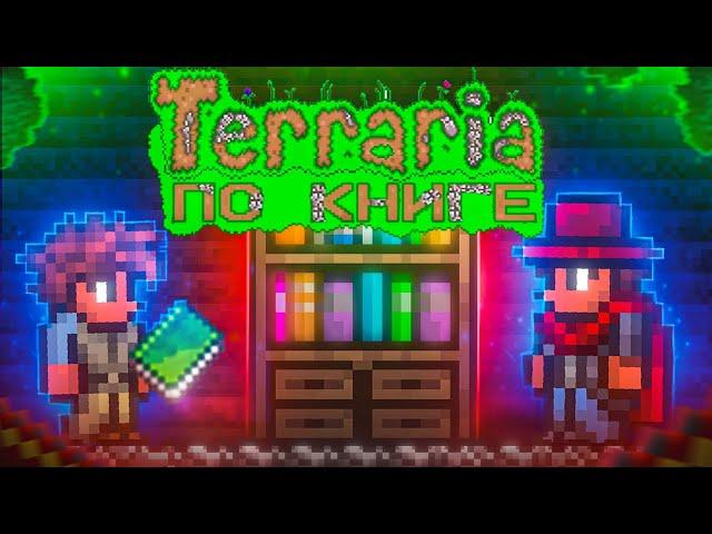 TERRARIA, НО Я ИГРАЮ ПО КНИГЕ | ПОЛНОЕ ПРОХОЖДЕНИЕ