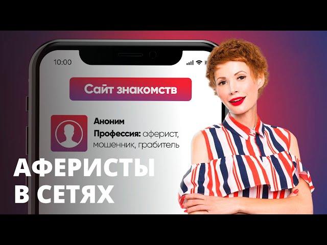 Мошенник напросился в гости к ведущей – Аферисты в сетях