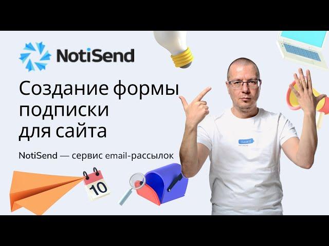 Создание формы email подписок на рассылку для выгрузки на сайт | Сервис Email Рассылок — NotiSend