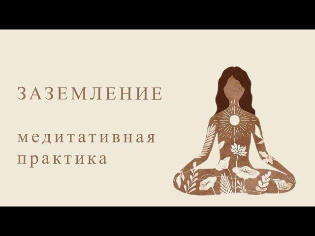 Медитативная практика заземления / 7 минут