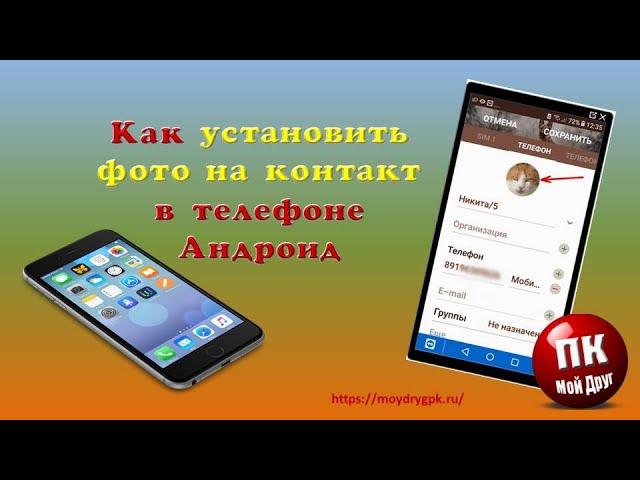 Как установить фото на контакт в телефоне Андроид