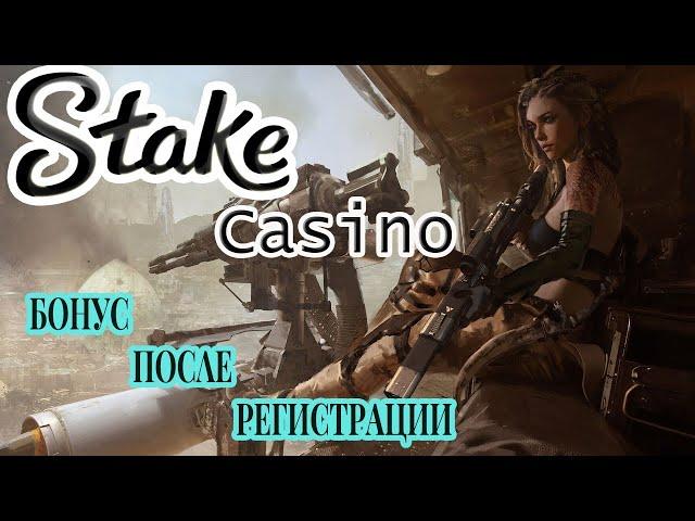 Stake казино  - ПРИВЕТСТВЕННЫЙ БОНУС ОТ КАЗИНО STAKE