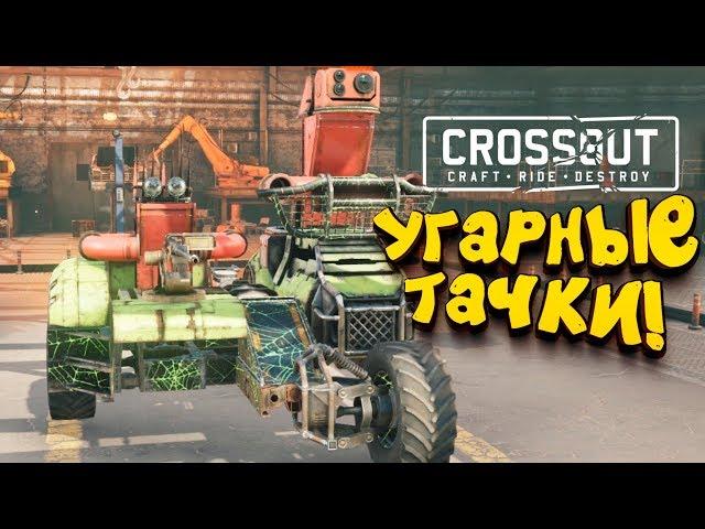 УГАРНЫЕ СБОРКИ ТАЧЕК! - ШИМОРО в Crossout