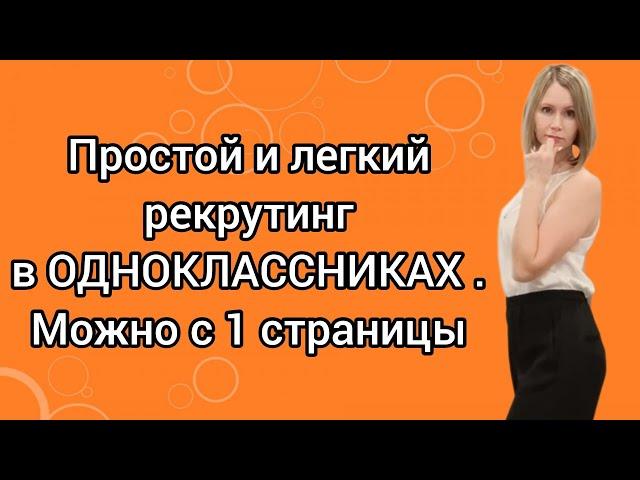 Простой и легкий рекрутинг в ОДНОКЛАССНИКАХ. Можно с 1 страницы