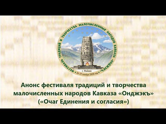 Анонс фестиваля традиций и творчества малочисленных народов Кавказа «Онджэкъ»