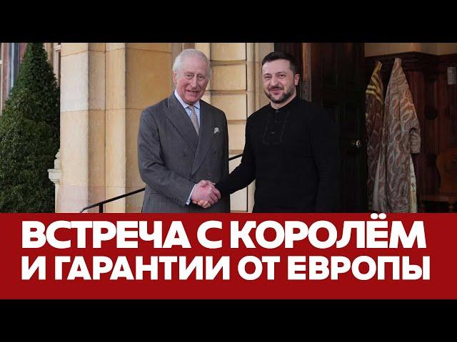  СРОЧНО Король принял Зеленского, Европа обещает поддержку #новости #трамп #зеленский #переговоры