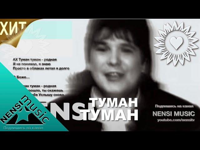 NENSI / Нэнси -Туман Туман / Нэнси ( Топ Хит  Official Music Clip ) HD