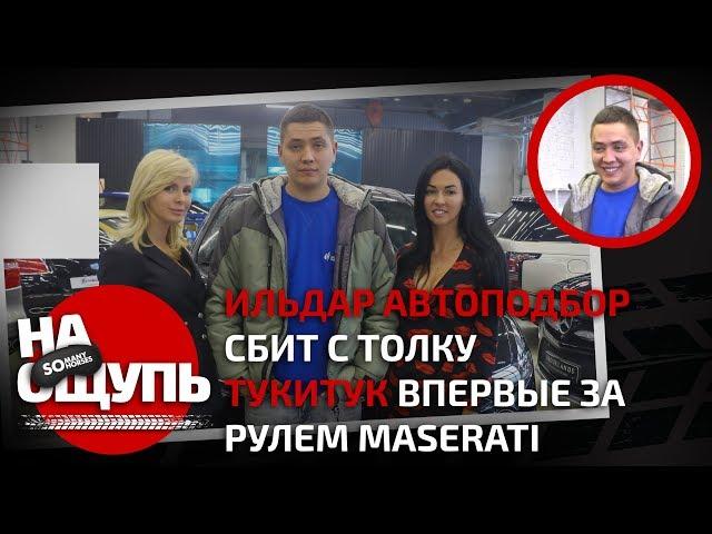 Шоу «На ощупь»: Угадал ли Ильдар Автоподбор Maserati Гордея / Somanyhorses.ru