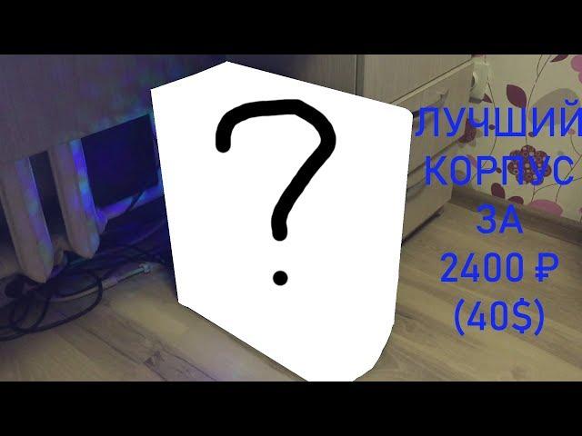 Aerocool Tomahawk-A ИЛИ КОРПУС СО СТЕКЛОМ ЗА 2400! [ОБЗОР]