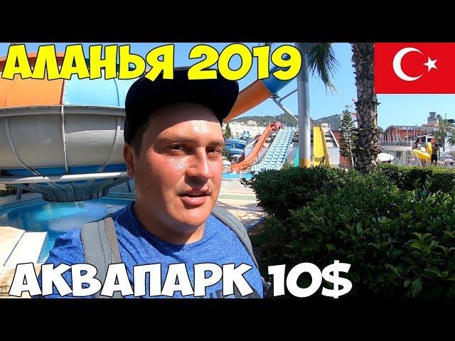 Турция Аланья 2019, обзор всех пляжей, снимаю жилье, аквапарк , цены, что стало с пляжем Клеопатра