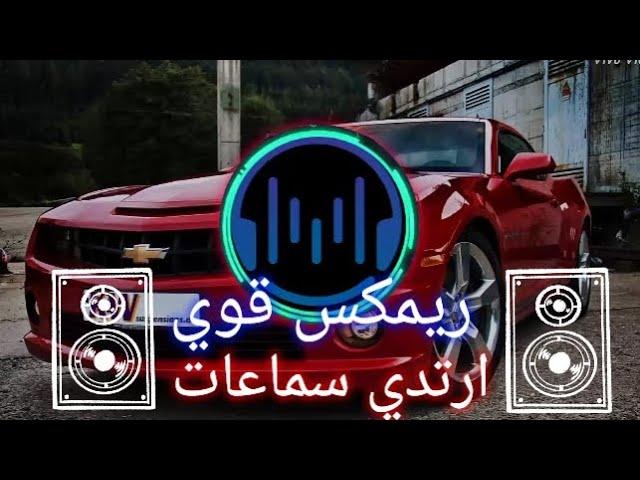 ارتدي السماعات وستمتع بأروع ريمكسmoncon remix