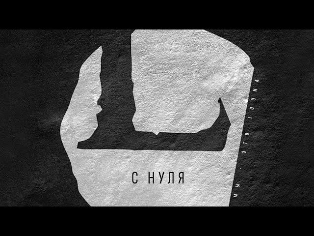 LOUNA - С нуля (Official Audio) / 2013