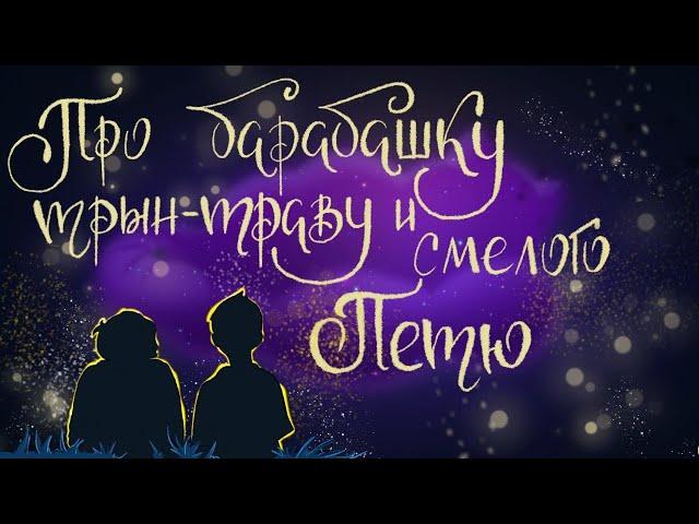 Про Барабашку, трын-траву и смелого Петю | Сказки для детей. 0+