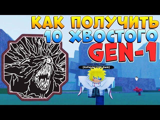 Шиндо Лайф как получить 10 хвостого GEN 1 - Tyn Tailed spirit (все ШАНСЫ)