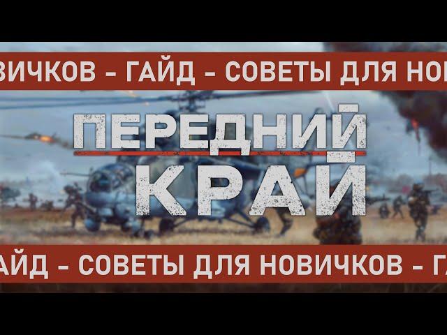 ГАЙД - СОВЕТЫ ДЛЯ НОВИЧКОВ | ПЕРЕДНИЙ КРАЙ