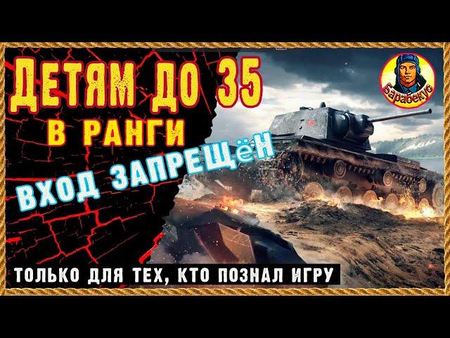 НЕ ДЕТСКИЕ ИГРЫ: все статисты ушли в песок. Ранговые бои на 6 уровнях. Мир танков