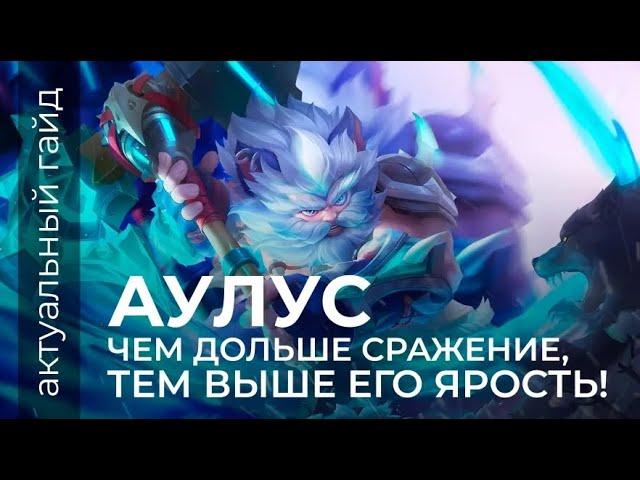 Аулус актуальный гайд / Сборки, эмблемы / Mobile Legends / Мобайл легенд