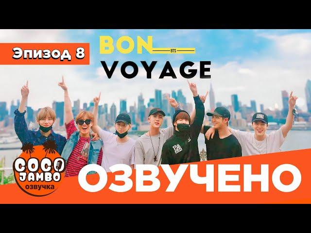 BTS BON VOYAGE Сезон 1 | Серия 8 (S1Ep8 БОН ВОЯЖ ПЕРЕВОД НА РУССКОМ) [Озвучка Коко Джамбо]