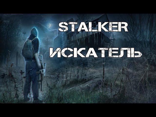 STALKER ИСКАТЕЛЬ