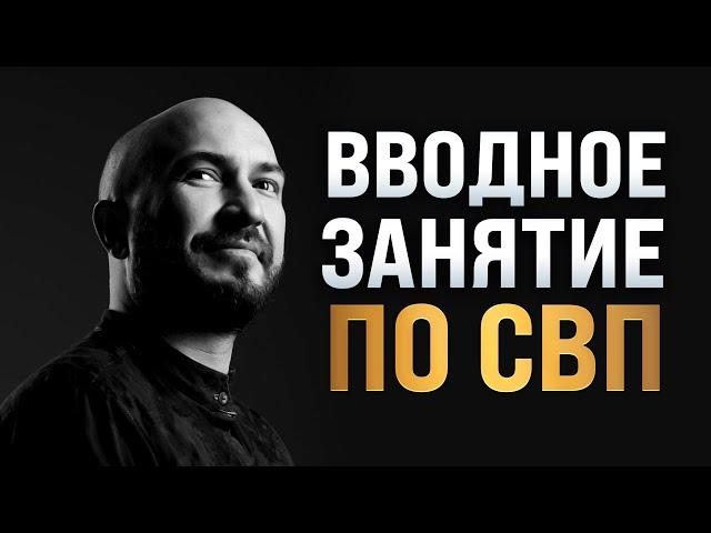 Вводное занятие по СВП. Отрывок лекции.