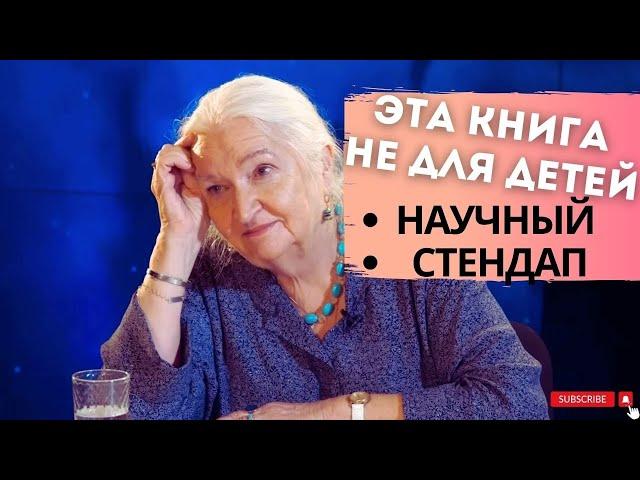 ЧЕЛОВЕК МЫСЛЯЩИЙ / Научный стендап Татьяна Черниговская