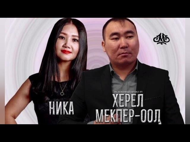 Херел Мекпер-оол & Ника - Сен барда