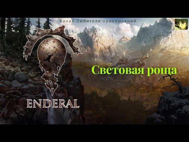 Эндерал (Enderal). Световая роща.