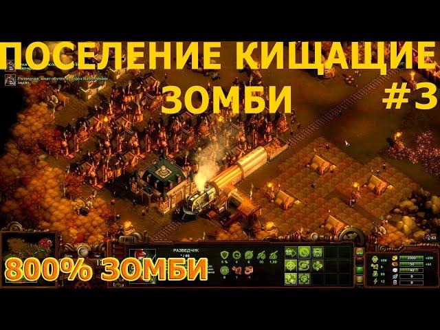 ПЕРЕКРЕСТОК И ЗАРАЖЕННОЕ ПОСЕЛЕНИЕ - They Are Billions - 800% - ИГРА ДЕСЯТИЛЕТИЯ  =3=