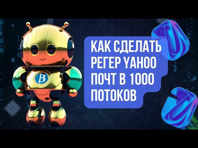 Как создать авторегистратор почт Yahoo на Browser Automation Studio