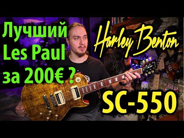  Harley Benton SC550 Deluxe  Лучший Les Paul за 200€ ?