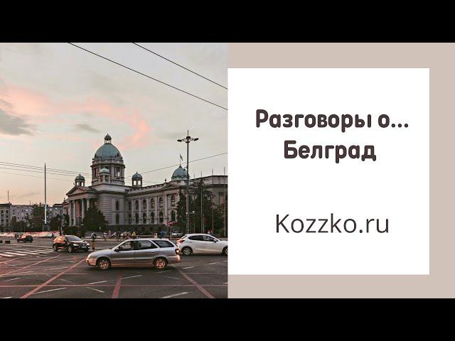 Разговоры о… Белград.