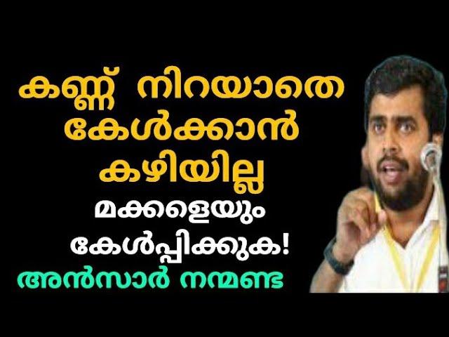 കണ്ണ് നിറയാതെ കേൾക്കാൻ കഴിയില്ല | Ansar nanmanda | motivation speech