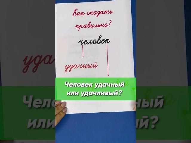 Человек удачный или удачливый? Как говорить правильно? | Русский язык