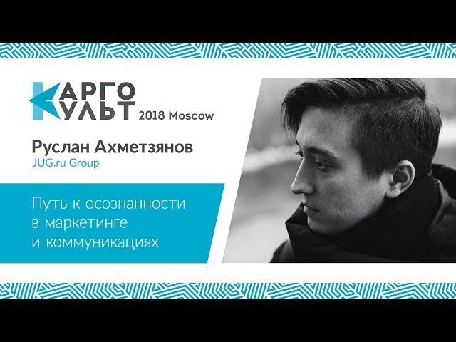 Руслан Ахметзянов — Путь к осознанности в маркетинге и коммуникациях