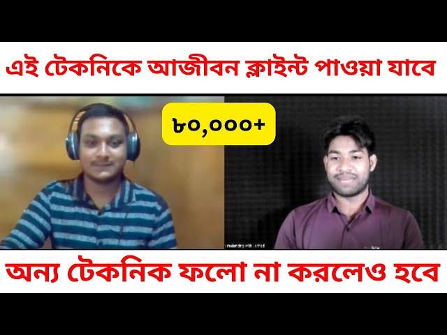 এই টেকনিকে আজীবন ক্লাইন্ট পাওয়া যাবে অন্য টেকনিক ফলো না করলেও হবে | Freelancing kivabe suru korbo