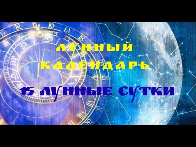 15 ЛУННЫЕ СУТКИ/MARI FARTUNATA