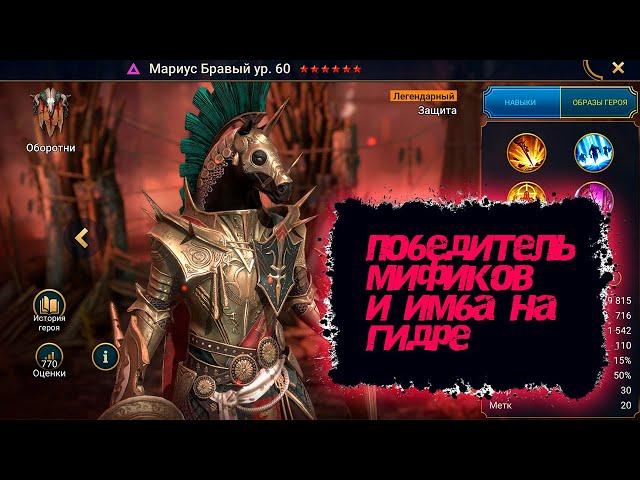 Мариус Бравый, подробнейший гайд на доступного героя! в игре Raid Shadow Legends!