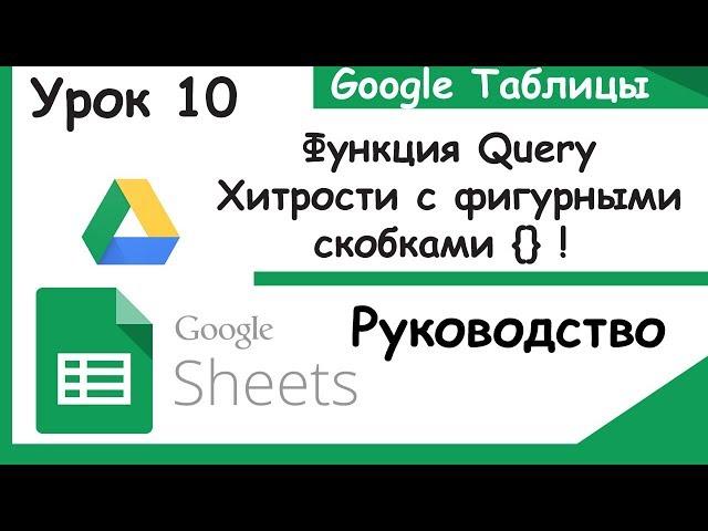 Google таблицы. Как пользоваться функцией Query. Урок 10.