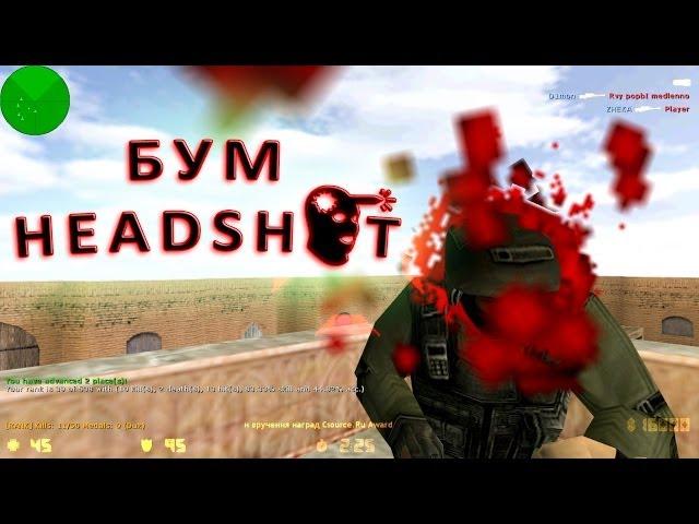 Бум HEADSHOT !!! cs 1.6