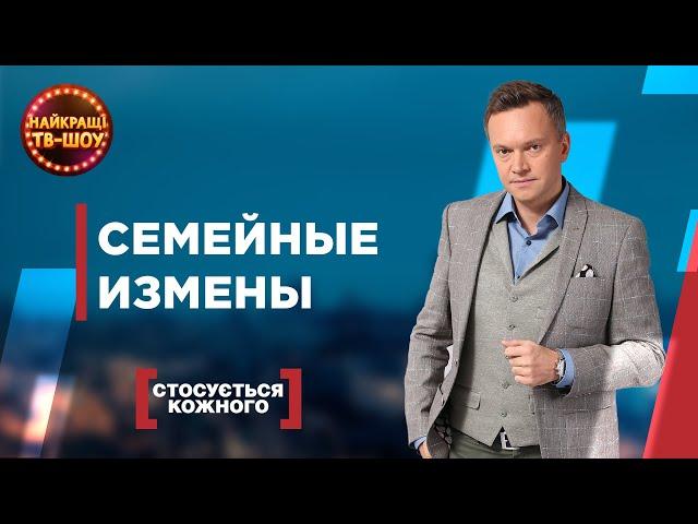 СЕМЕЙНЫЕ ИЗМЕНЫ | САМЫЕ ПОПУЛЯРНЫЕ ВЫПУСКИ КАСАЕТСЯ КАЖДОГО | ЛУЧШИЕ ТВ-ШОУ