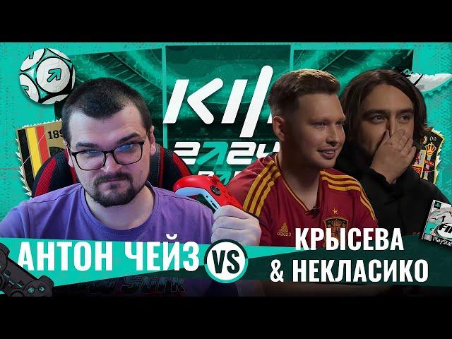 АНТОН ЧЕЙЗ vs КРЫСЕВА и НЕКЛАСИКО КУБОК ФИФЕРОВ 2024 2 тур