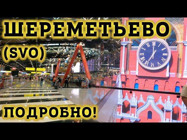 Аэропорт Шереметьево SVO Москва - ПОДРОБНЫЙ обзор! Как ориентироваться в Терминале C? Дьюти фри