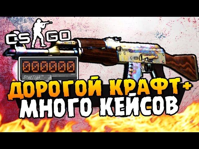 КРАФТ STATTRAK AK-47 ПОВЕРХНОСТНАЯ ЗАКАЛКА - ОТКРЫВАЕМ МНОГО КЕЙСОВ В CS:GO