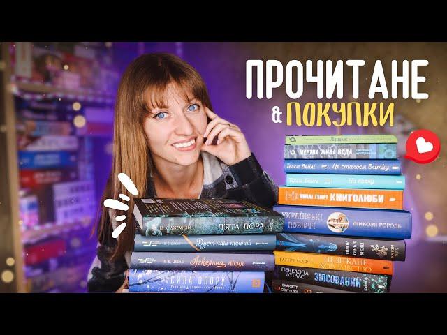  ПОКУПКИ і ПРОЧИТАНЕ серпня • Anna Book Diary