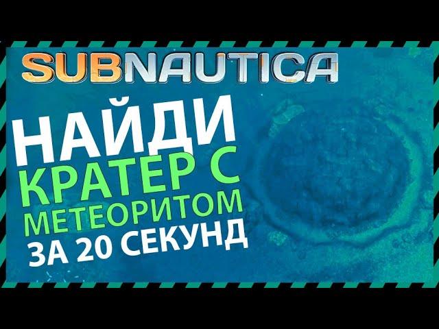 Subnautica ГДЕ НАЙТИ КРАТЕР С МЕТЕОРИТОМ ВНУТРИ